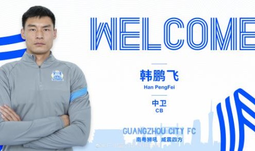 开云官方网站-官方：广州城宣布杨笑天韩鹏飞加盟球队
