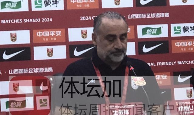 开云登录入口-​伊朗主帅：用高压对付中国队 只有14人能参加比赛