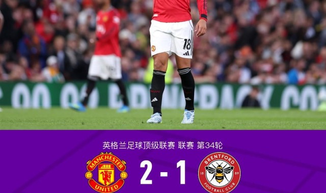 开云官方网站-剑南春丨曼联2-1布伦特福德，卡塞米罗、谢什科破门，B费助攻